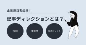 記事ディレクションとは何かを示す図解