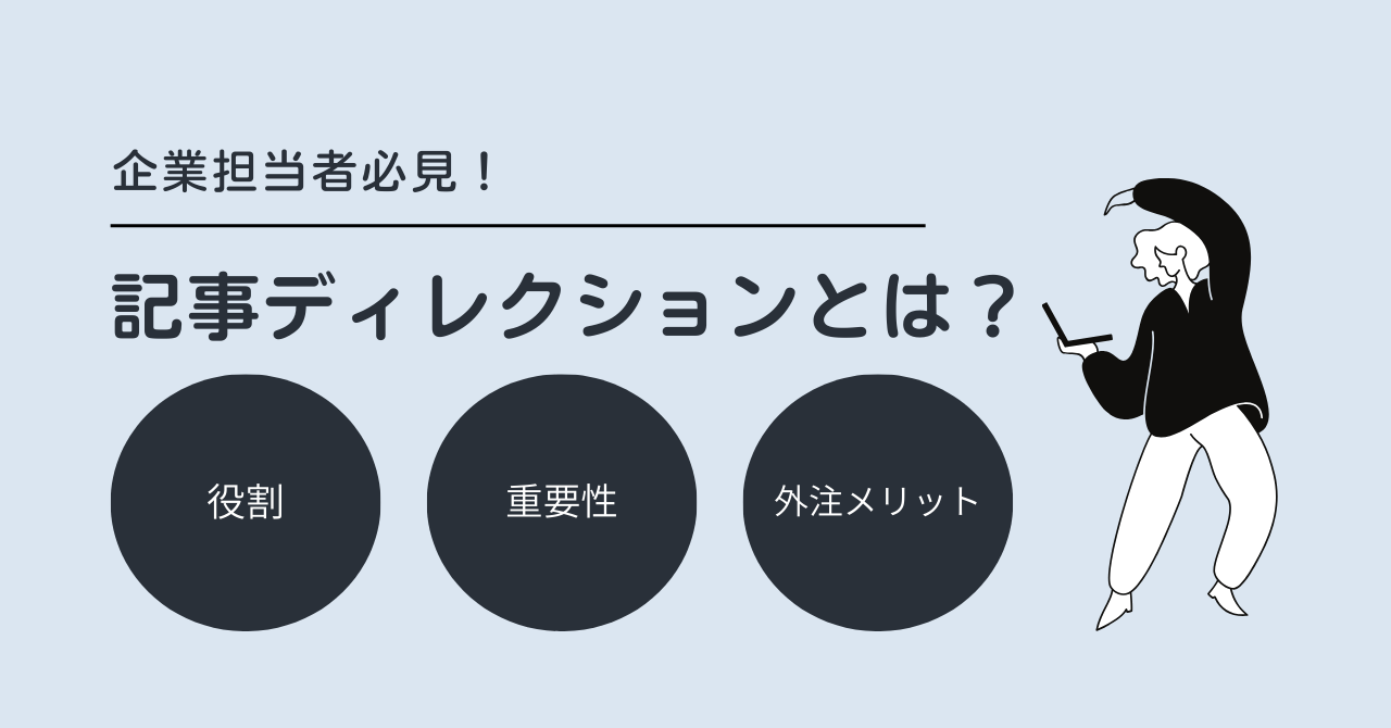 記事ディレクションとは何かを示す図解